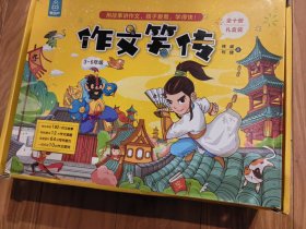 作文笑传全10册礼盒装 /胡元华、何捷 人民邮电 如何与班主任沟通