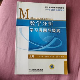 数学分析学习巩固与提高:上册