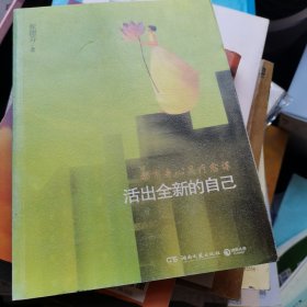 活出全新的自己：都市身心灵疗愈课