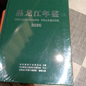 黑龙江年鉴，2020年。全新未拆封。