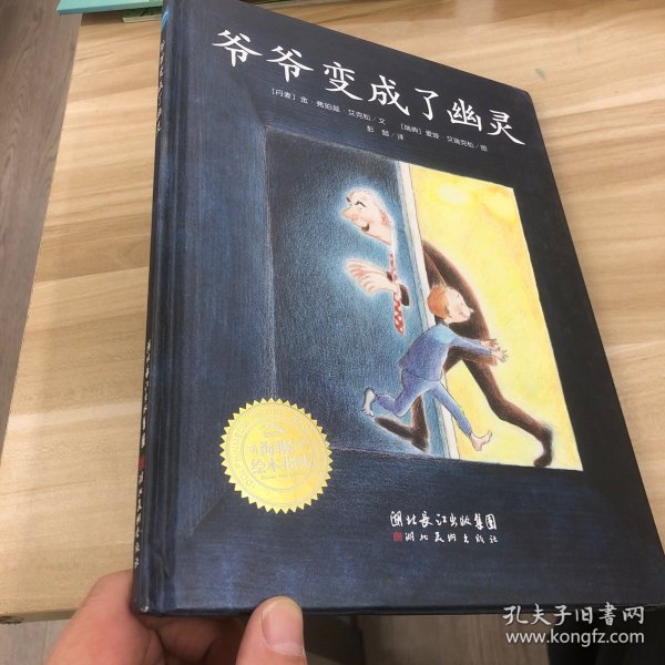 爷爷变成了幽灵：海豚绘本花园系列