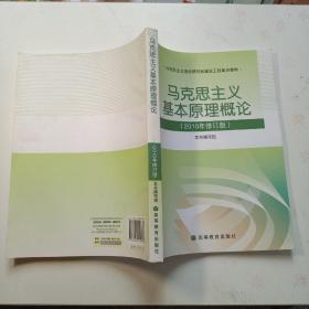 马克思主义基本原理概论（2010年修订版）