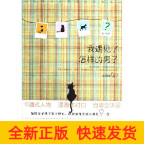 我遇見了怎樣的男子