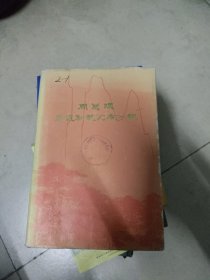 周总理永远和我们在一起~人民文学出版社 （精装、1977年1版1印）品好