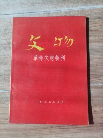 文物——革命文物特刊（一）