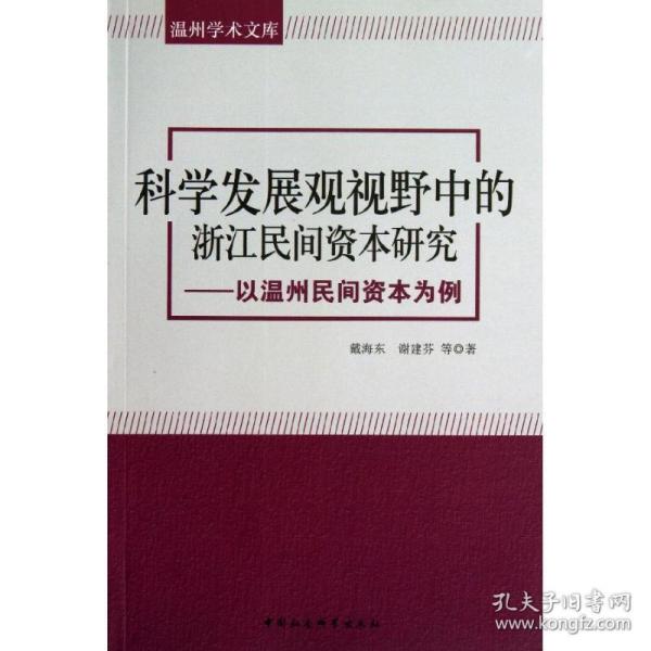 温州学术文库：科学发展观视野中的浙江民间资本研究