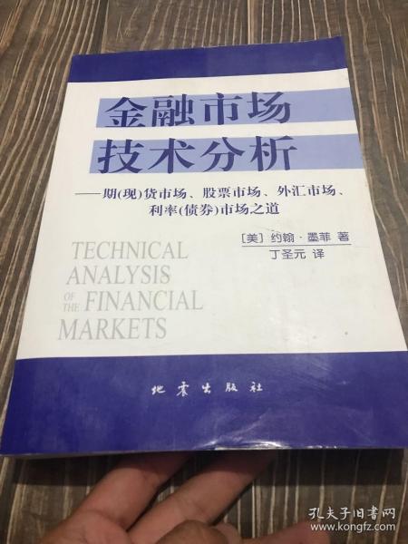 金融市场技术分析：期（现）货市场、股票市场、外汇市场、利率（债券）市场之道