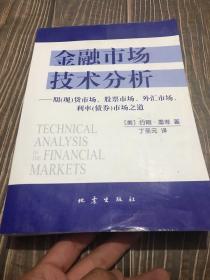 金融市场技术分析：期（现）货市场、股票市场、外汇市场、利率（债券）市场之道