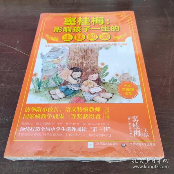 窦桂梅：影响孩子一生的主题阅读.小学三年级专用