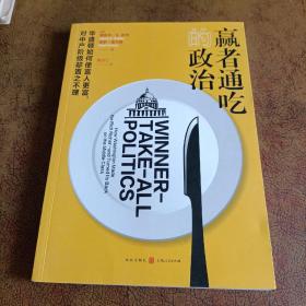 赢者通吃的政治——华盛顿如何使富人更富，对中产阶级却置之不理