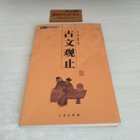 古文观止