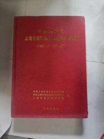 中国共产党上海市南汇县组织史资料.续编:1987.10-2001.08