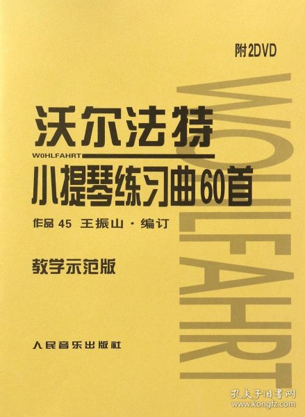 沃尔法特小提琴练习曲60首（教学示范版 附DVD光盘）