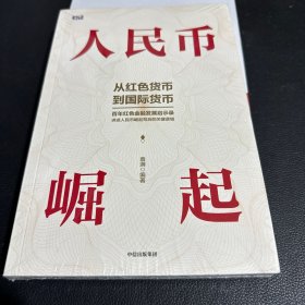 人民币崛起：百年红色金融发展启示录，从边区货币到国际货币