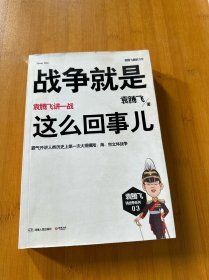 战争就是这么回事儿：袁腾飞讲一战