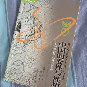 中国的女性与性相：1949年以来的性别话语