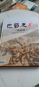 巴蜀史志（三线建设）专刊