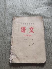 山东省中学课本：语文(一年级下册)。后缺封皮