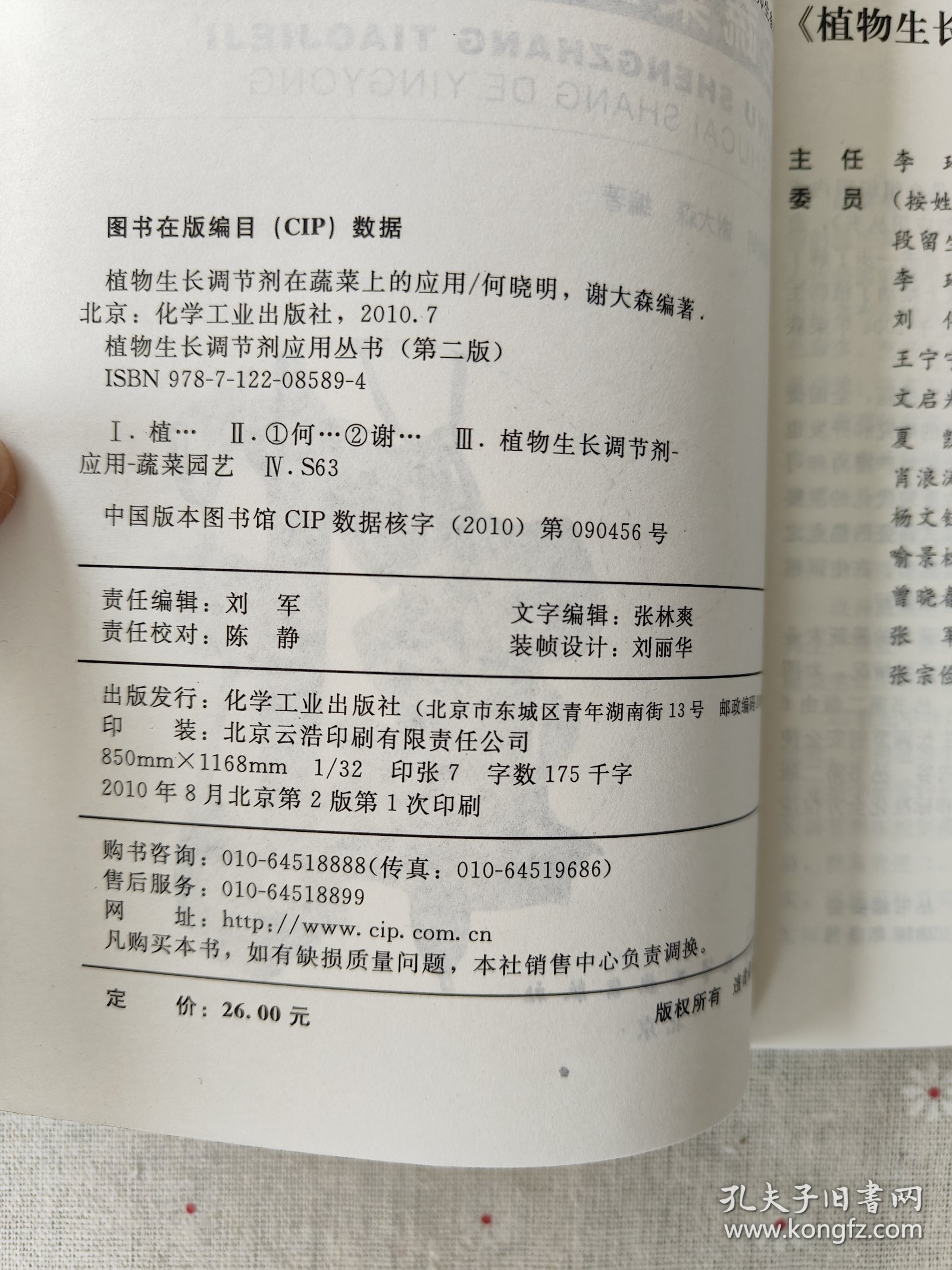 植物生长调节剂在蔬菜上的应用（第2版）