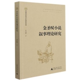 中国文学与文化研究丛书金圣叹小说叙事理论研究