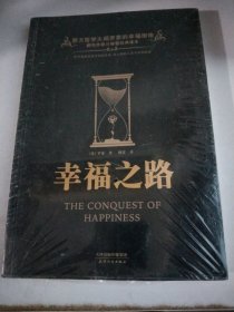 学术经典文库：幸福之路