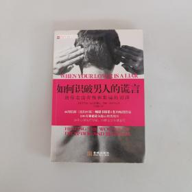 如何识破男人的谎言：助你走出背叛和期盼的沼泽