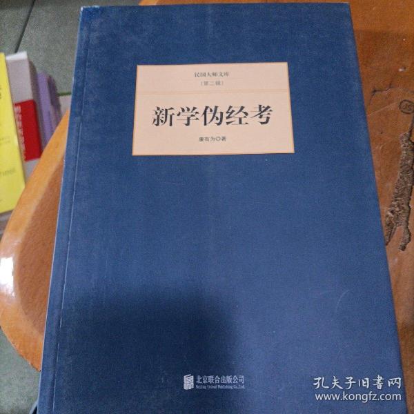 民国大师文库·第二辑：新学伪经考