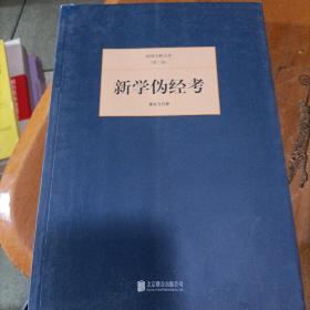 民国大师文库·第二辑：新学伪经考