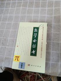 数学小丛书（共18册）：全18册