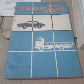 汽车修理300问