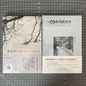 【签名本】身边的江湖+1980年代的爱情，野夫签名