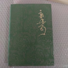 郭沫若全集文学篇4