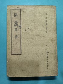 慎斋遗书