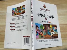 写给儿童的中华成语故事3 修身篇