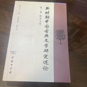 新时期中国古典文学研究述论（第2卷·隋唐五代）