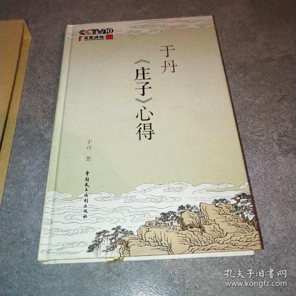 于丹庄子心得（典藏本）