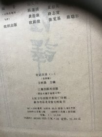 史记注释（一二三四）四本一套   精装本  品好近十品未翻阅