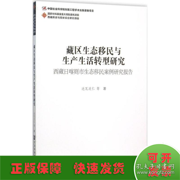 藏区生态移民与生产生活转型研究