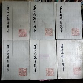 第二次鸦片战争 (全六册 ) 中国近代史资料丛刊