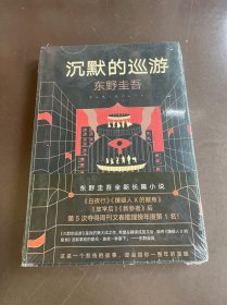 东野圭吾·沉默的巡游（2020全新力作中文简体版初次上市）