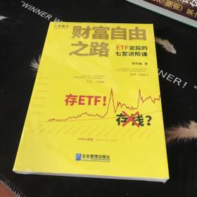 财富自由之路——ETF定投的七堂进阶课