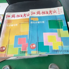 江苏招生考试 2014 招生计划专刊 上下册