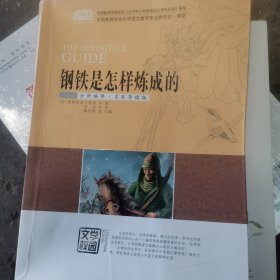 钢铁是怎样炼成的（全新编译·名家导读版）