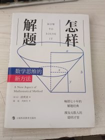 怎样解题：数学思维的新方法