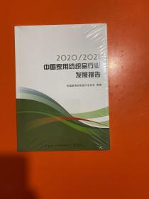 2020/2021中国家用纺织品行业发展报告 全新未开封