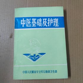 中医基础及护理