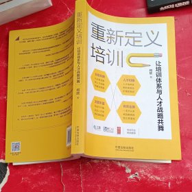 重新定义培训：让培训体系与人才战略共舞