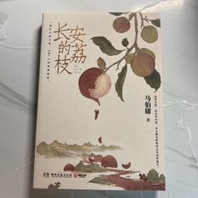 长安的荔枝（马伯庸备受好评的历史小说，一骑红尘妃子笑“有”人知是荔枝来，影视改编中即将上线）