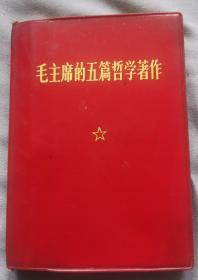 《毛主席的五篇哲学著作》