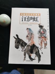 （正版签名本）———中国当代名家画集：汪伊虹